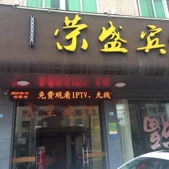 仙游荣盛宾馆酒店提供图片