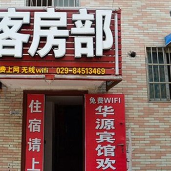 华源宾馆(西安沙井村店)
