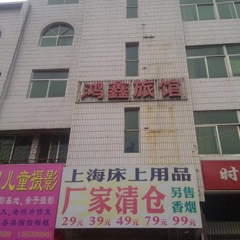 菏泽鸿鑫旅馆