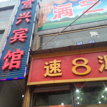 兴县富兴宾馆酒店提供图片