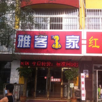 德州雅克一家宾馆酒店提供图片