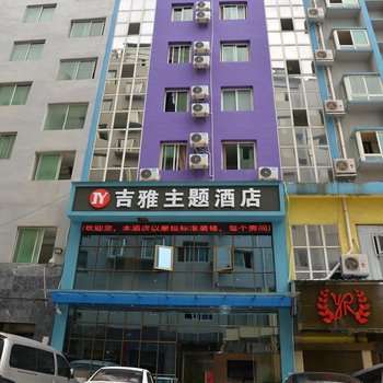 铜仁吉雅主题酒店酒店提供图片