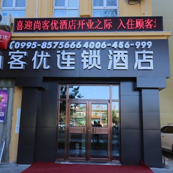 尚客优连锁酒店(高昌北路店)酒店提供图片