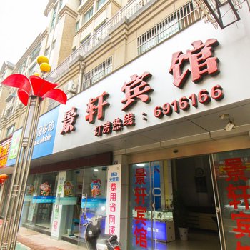 南陵景轩宾馆(芜湖)酒店提供图片