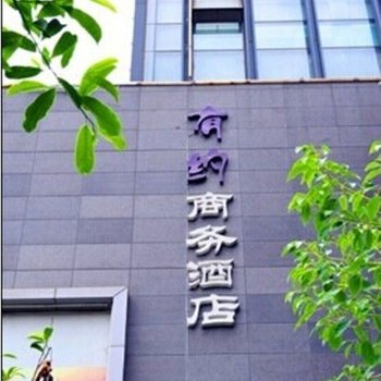 昆明有约商务酒店
