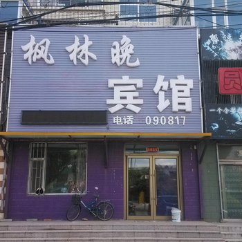 白城枫林晚宾馆酒店提供图片