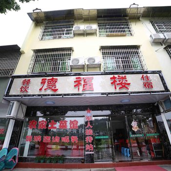 衡阳南岳德福楼住宿酒店提供图片