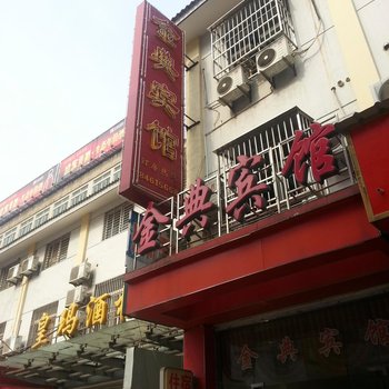 高邮金典宾馆酒店提供图片