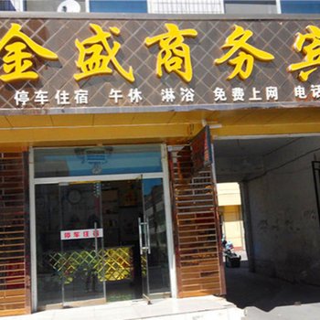 青铜峡金盛商务宾馆酒店提供图片