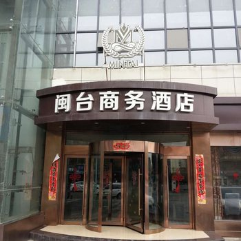 天水闽台商务酒店酒店提供图片