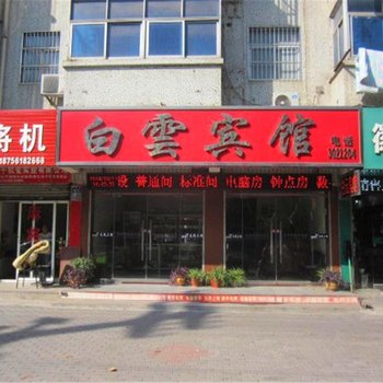 淮北白云宾馆酒店提供图片