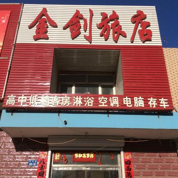 建平金剑旅店酒店提供图片