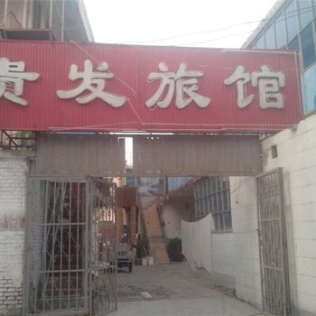 濮阳贵发旅馆酒店提供图片