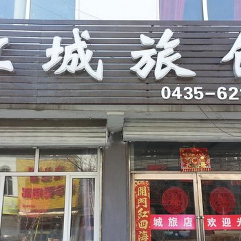 集安江城旅馆酒店提供图片