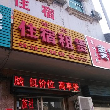 运城河津津荣住宿酒店提供图片