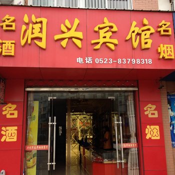 兴化润兴宾馆酒店提供图片