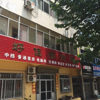 烟台好佳招待所