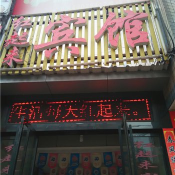 湘潭红起来宾馆酒店提供图片