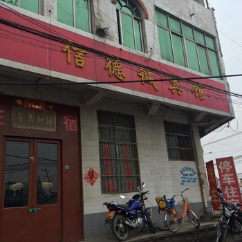 沛县杨屯镇信德诚宾馆酒店提供图片