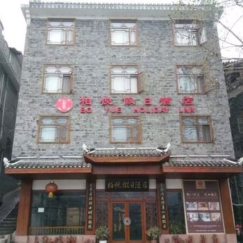 凤凰柏悦假日酒店酒店提供图片