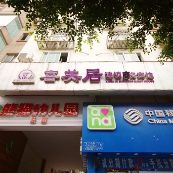 遂宁喜美居商务宾馆
