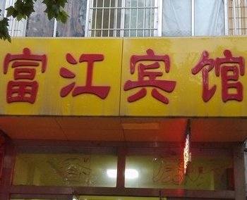 潍坊富江宾馆酒店提供图片