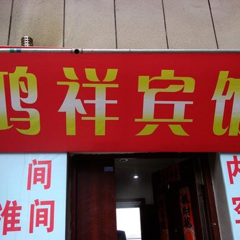 铜陵鸿祥宾馆酒店提供图片