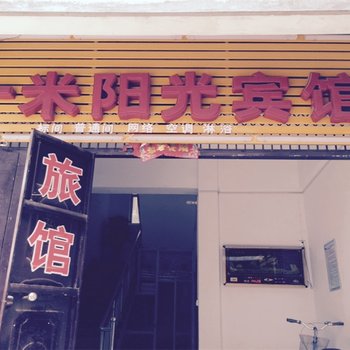 洛阳一米阳光宾馆酒店提供图片