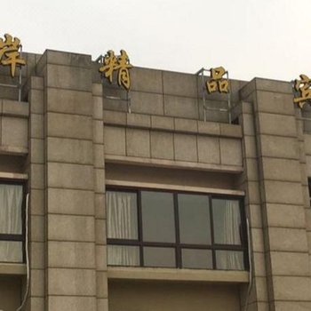 宁波东岸精品宾馆