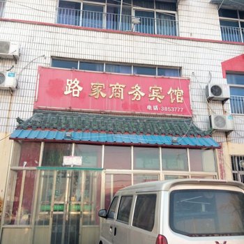 曹县菏泽路家商务宾馆
