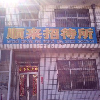 建平顺来招待所酒店提供图片