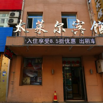 公主岭太莱尔宾馆酒店提供图片