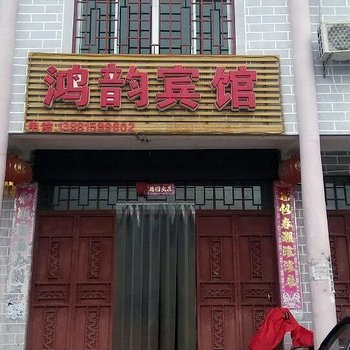 西昌市礼州鸿韵宾馆酒店提供图片