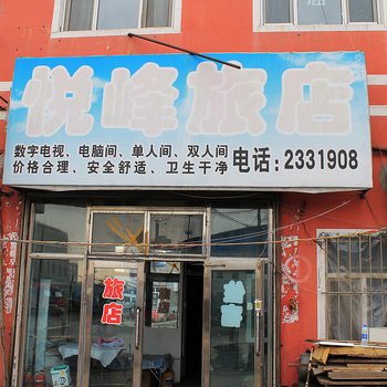 齐齐哈尔悦峰旅店酒店提供图片