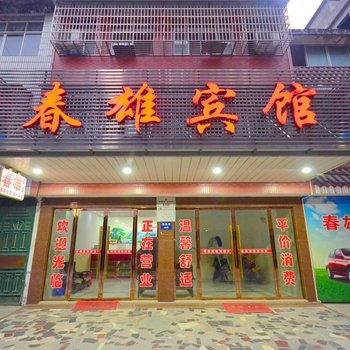 潜江春雄宾馆酒店提供图片