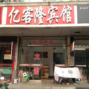 滕州亿客隆宾馆酒店提供图片