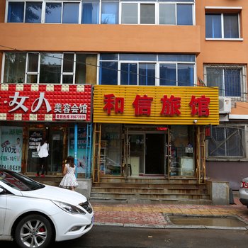 长春和信旅馆
