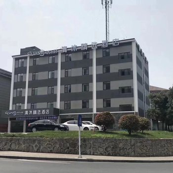 清沐精选酒店(南京大厂葛塘地铁站店)