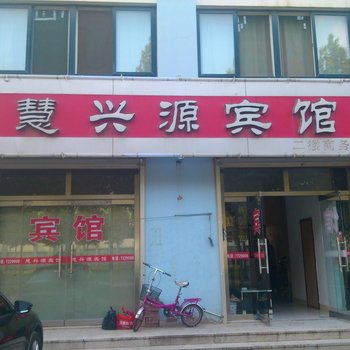 昌邑慧兴源宾馆酒店提供图片