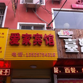 鹿邑爱家宾馆酒店提供图片