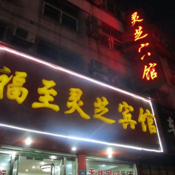 亳州福至灵芝宾馆酒店提供图片