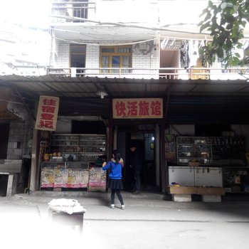 达州快活旅馆酒店提供图片