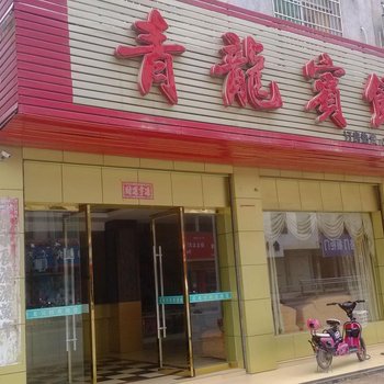 上高青龙宾馆