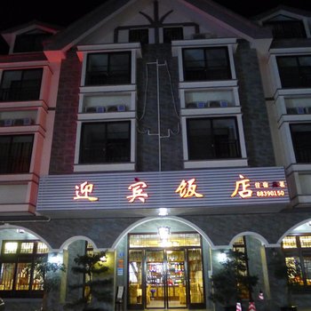 成都花水湾迎宾饭店酒店提供图片