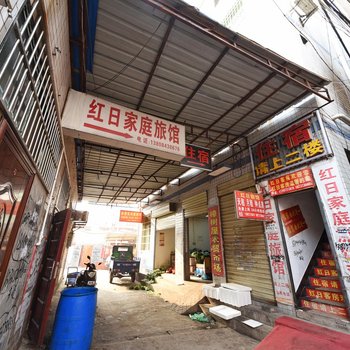 长沙市红日家庭旅馆