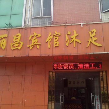 丽昌宾馆沐足酒店提供图片