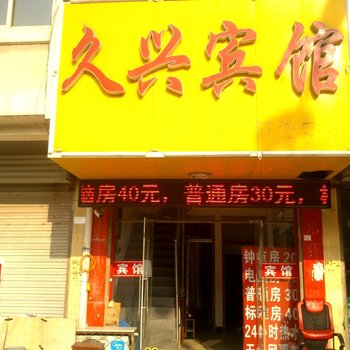 新沂市久兴宾馆酒店提供图片