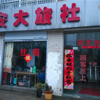 合肥安大旅社