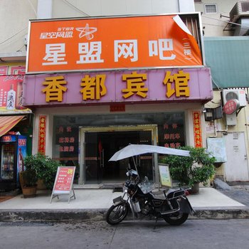 中山香都宾馆酒店提供图片