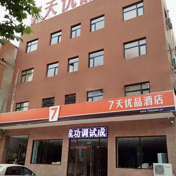 7天优品(易县泰元街店)酒店提供图片